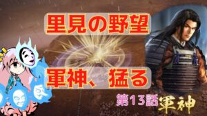 <信長の野望・新生>こころのほのぼの里見放浪記13話(1553年里見家)