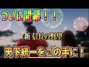 【新信長の野望】#14 日課やりながら色々話そう。。【シンノブ】