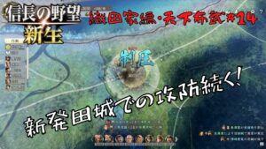 【信長の野望・新生上級】織田家編・天下布武#14【ゆっくり実況】