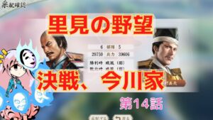 <信長の野望・新生>こころのほのぼの里見放浪記14話(1553年里見家)