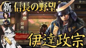 【新信長の野望】天井交換の15万円は高いです(´・ω・`)・英傑訪問で伊達政宗登場【攻略・解説】