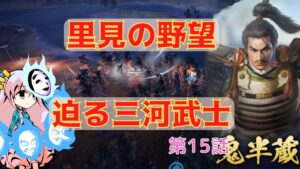 <信長の野望・新生>こころのほのぼの里見放浪記15話(1553年里見家)