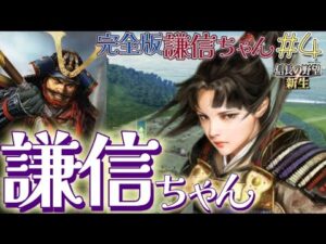 【#信長の野望 新生】完全版🌊上級プレイ⚡イベント無視🔥1546年信長元服#4#新生#謙信