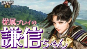 【#信長の野望 新生】上級従属プレイの謙信ちゃん⚡イベント無視🔥1546年信長元服#1#新生#謙信