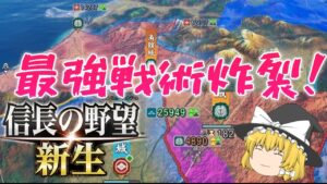 信長の野望・新生 これは修正不可避!最強の戦術で伊達崩壊! 1,546年蠣崎上級#6【ゆっくり実況】