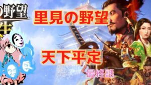 <信長の野望・新生>こころのほのぼの里見放浪記最終話(1553年里見家)