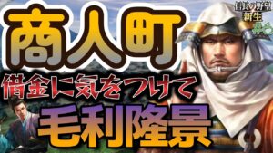 【#信長の野望#新生】商人町💰最強説👑本願寺顕如は借金上級プレイ⚡イベント利用🔥1560年桶狭間の戦い#本願寺顕如#6