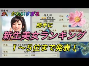 【信長の野望 新生】新生の美女ランキング1〜5位までつけてみた!!(好みがバレるw) 新生動画 nobunaganoyabou