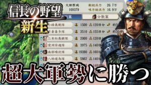 【信長の野望・新生】南部16万VS北条26万という圧倒的不利をひっくり返した神回!!【南部晴政上級プレイ】 #10