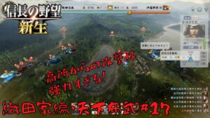 【信長の野望・新生上級】織田家編・天下布武#17【ゆっくり実況】