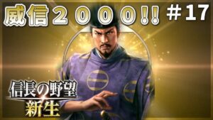 【信長の野望新生】威信2000突破!島津成敗!#17【ゆっくり実況】