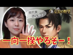 【新信長の野望】今日は一向一揆！同盟員募集中〜！　#17