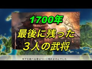 【信長の野望 新生】1700年に残った最後の3武将を紹介❕新生動画 nobunaganoyabou