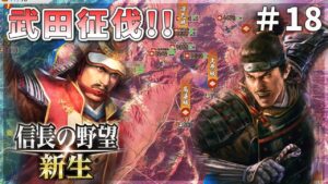 【信長の野望新生】武田家なぞ恐るるに足らず?仕置きの時間だぁ!#18【ゆっくり実況】
