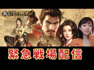 【新信長の野望】緊急戦場配信! #18