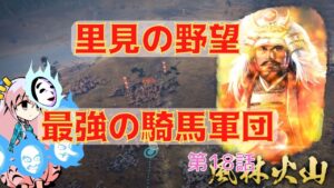 ＜信長の野望・新生＞こころのほのぼの里見放浪記18話（1553年里見家）