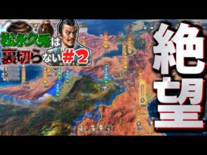 「ゆっくり実況」#2 松永久秀は裏切らない「信長の野望 新生」