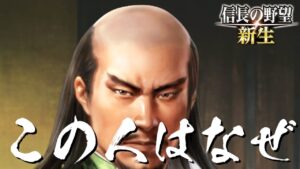 信長の野望 新生 武田信玄 2話「この人はなぜ・・・」