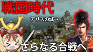【戦国】アリスちゃんは最強の武将を編制して、日本統一を目指すそうです #2【ゆっくり実況】【新信長の野望】