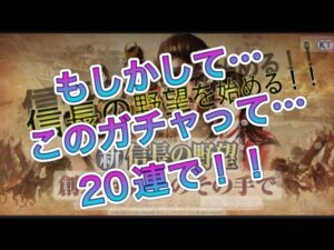 【新信長の野望】もしかして…このガチャって…20連で!!