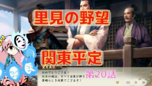 ＜信長の野望・新生＞こころのほのぼの里見放浪記20話（1553年里見家）