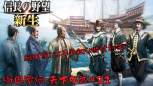 【信長の野望・新生上級】織田家編・天下布武＃21【ゆっくり実況】