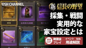 【新信長の野望】家宝で採集・戦闘底上げ!実用的な家宝設定とは?これアリなの? 天守21【新作スマホゲーム】