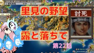 <信長の野望・新生>こころのほのぼの里見放浪記22話(1553年里見家)