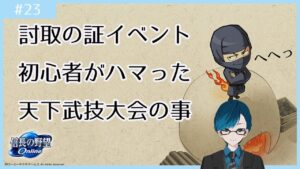 【#信長の野望オンライン】第23回は討取の証イベント開始!ビギナーがイキってたらハマった罠!