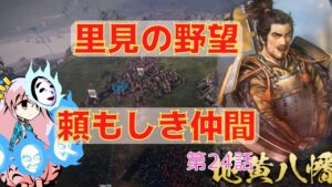 <信長の野望・新生>こころのほのぼの里見放浪記24話(1553年里見家)