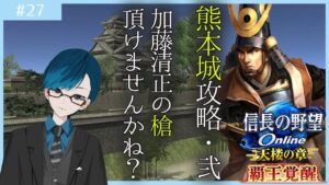 【#信長の野望オンライン】第27回は熊本城・弐攻略！捕縛されたり矢撃たれたりしまくったくない？？