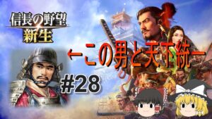 【信長の野望新生】地元の武将で天下統一!パート28【ゆっくり実況】