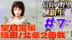 信長の野望・新生 #29 望月千代女編 #7 シナリオ:群雄繚乱