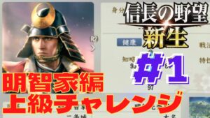 信長の野望・新生 #37 明智家編 上級チャレンジ  #1 普通にプレイしたら厳しすぎますね