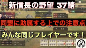 新信長の野望37鯖【同盟に所属する際の注意点】同盟に所属しているといろんな出来事が起きます。幹部　盟主　一般成員　みんな同じプレイヤーです。楽しく遊ぶには？