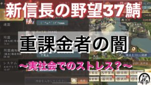 新信長の野望37鯖【重課金者の闇】41鯖にお邪魔しました。今回は主に課金者にスポットを当てた話　少し難しい話かもしれません。サラリーマンと事業者の違いも関係ある？