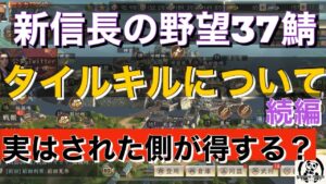 新信長の野望37鯖【タイルキルについて続編】実はタイルキルはされた方が得するの?まじかw する方は注意が必要?