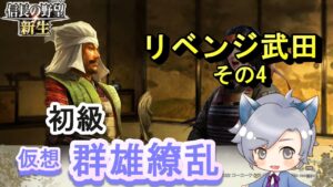 【信長の野望・新生】仮想シナリオ「群雄繚乱」初級/リベンジ武田 その4 実況プレイ