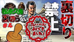 「ゆっくり実況」#4 松永久秀は裏切らない「信長の野望 新生」