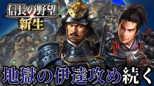 【信長の野望・新生】伊達晴宗への快進撃、開始!!【南部晴政上級プレイ】 #4