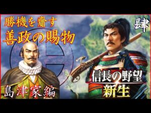 【新生上級攻略法】大勢力になるための軍略を丁寧に解説 [信長の野望 新生 島津家 難易度:上級 #4]【詳解実況解説】【攻略法】