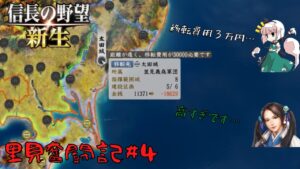 【信長の野望・新生】里見奮闘記#4【ゆっくり実況】