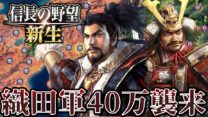 【※ミスにより動画が途中で終わってます】【信長の野望・新生】織田軍40万を喰い止めることができるか！？【南部晴政プレイ】 #16