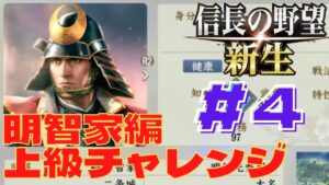信長の野望・新生 #40 明智家編 上級チャレンジ #4