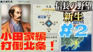 信長の野望・新生 #44 フェニックス小田家編 #2 打倒北条!