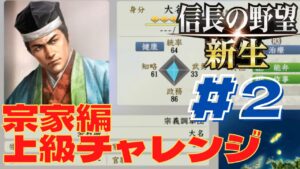 信長の野望・新生 #49 宗家編 #2 上級チャレンジ