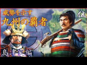【地方統一】首都移転と戦間期の内政を丁寧に解説 [信長の野望 新生 島津家 難易度:上級 #5]【詳解実況解説】【新生上級攻略法】