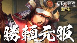 信長の野望 新生 武田信玄 5話「勝頼元服」