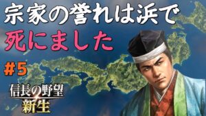 【信長の野望 新生 上級】#5　宗家の誉れは浜で死にました【ゆっくり実況】