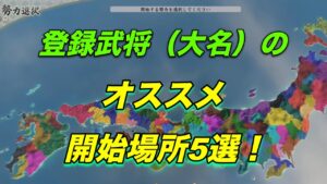 【信長の野望 新生】新規作成武将を大名にする方法とオススメスタート場所5選❕ 新生動画 nobunaganoyabou